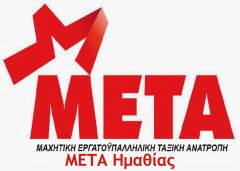 ΜΕΤΑ Ημαθίας:Νέα επίθεση στις συντάξεις