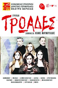  ΤΡΩΑΔΕΣ: Μία συγκλονιστική παράσταση!