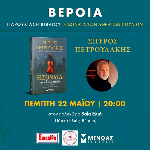 Παρουσίαση του νέου βιβλίου του Σ. Πετρουλάκη στη Βέροια