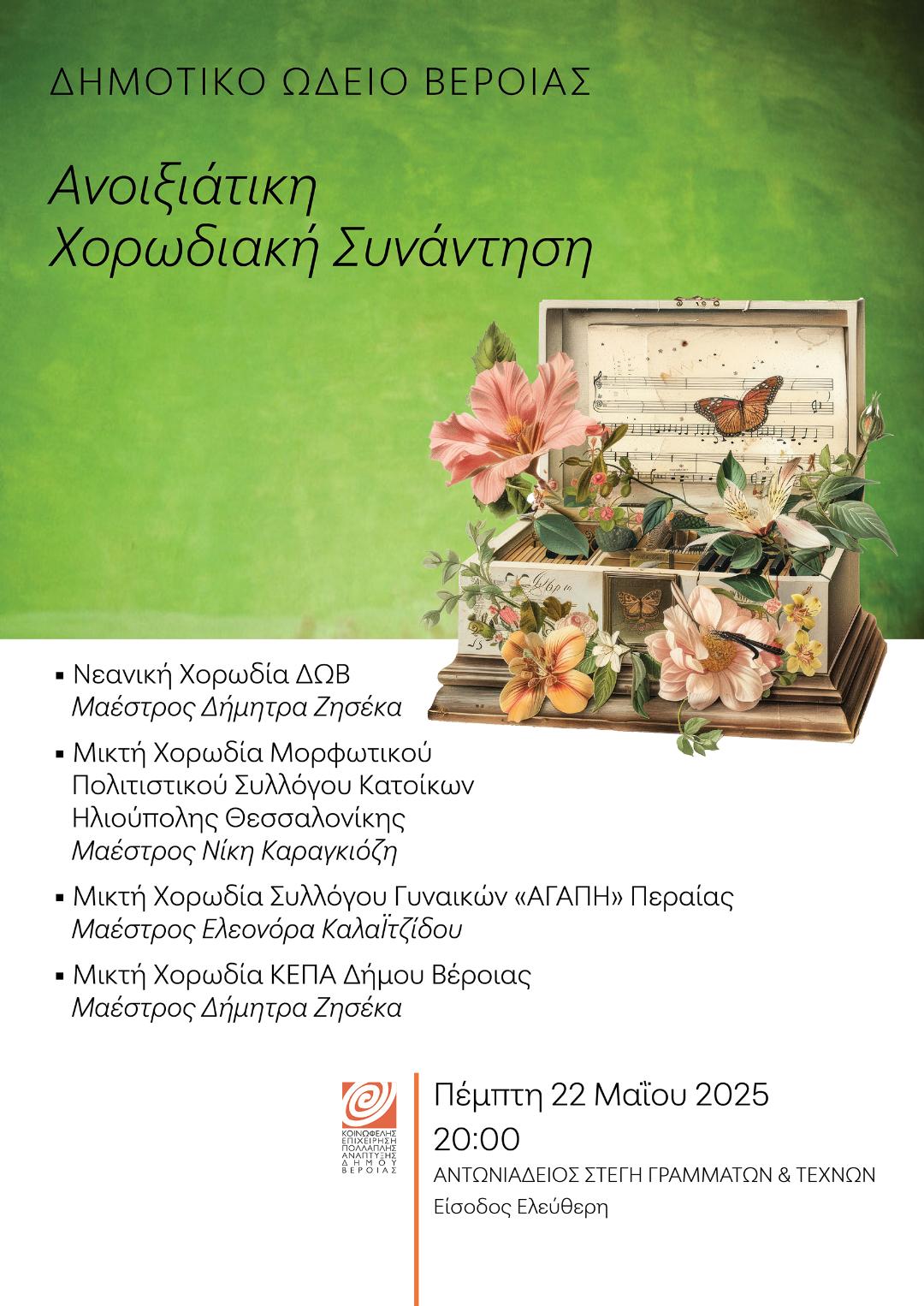ΠΕΜΠΤΗ 22 ΜΑΪΟΥ : «Ανοιξιάτικη Χορωδιακή Συνάντηση» του ΔΩΒ στη Στέγη