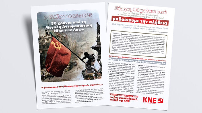 80 χρόνια από τη Μεγάλη Αντιφασιστική Νίκη των Λαών: Όλοι και όλες που θέλουμε να ζήσουμε σε έναν κόσμο χωρίς πολέμους, φτώχεια και φασισμό, μαθαίνουμε την αλήθεια