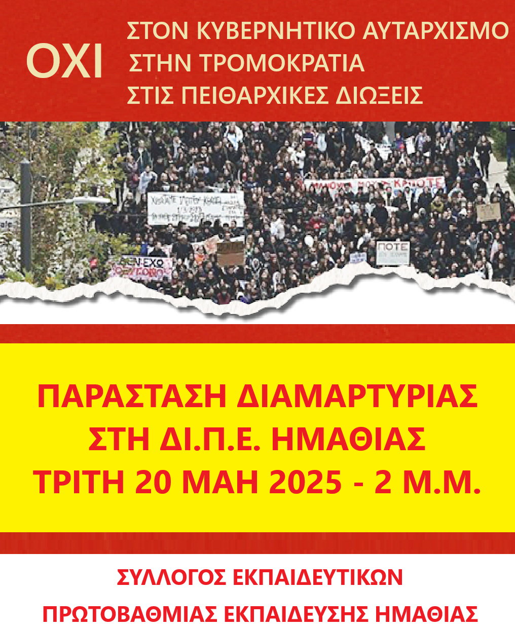 Παράσταση διαμαρτυρίας από το ΣΕΠΕ Ημαθίας
