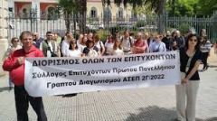 Συγκεντρώσεις διαμαρτυρίας του Συλλόγου Επιτυχόντων Πρώτου Πανελλήνιου Γραπτού Διαγωνισμού ΑΣΕΠ 2Γ/2022