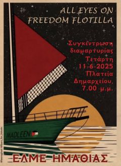 ΕΛΜΕ ΗΜΑΘΙΑΣ: ΓΙΑ ΤΗΝ ΑΡΣΗ ΤΟΥ ΕΜΠΑΡΓΚΟ ΣΤΗ ΛΩΡΙΔΑ ΤΗΣ ΓΑΖΑΣ