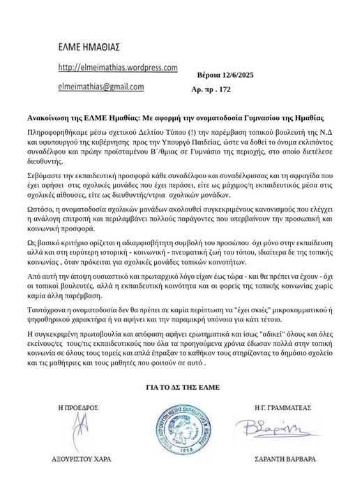 Ανακοίνωση ΕΛΜΕ Ημαθίας με αφορμή ονοματοδοσία Γυμνασίου της Ημαθίας