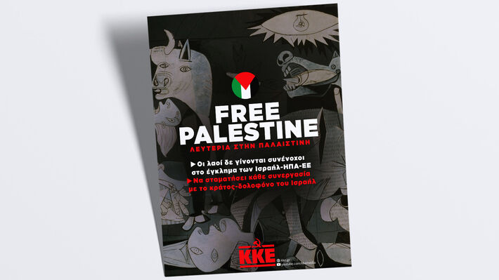 ΚΚΕ: Η Γκουέρνικα του 21ου αιώνα βρίσκεται στη Γάζα . Η ιστορία σε καλεί!