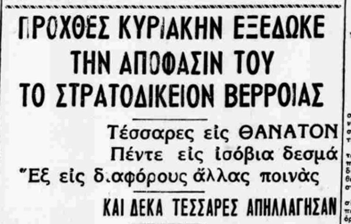 Μία πολύκροτη δίκη στο Έκτακτο Στρατοδικείο της Βέροιας το 1948
