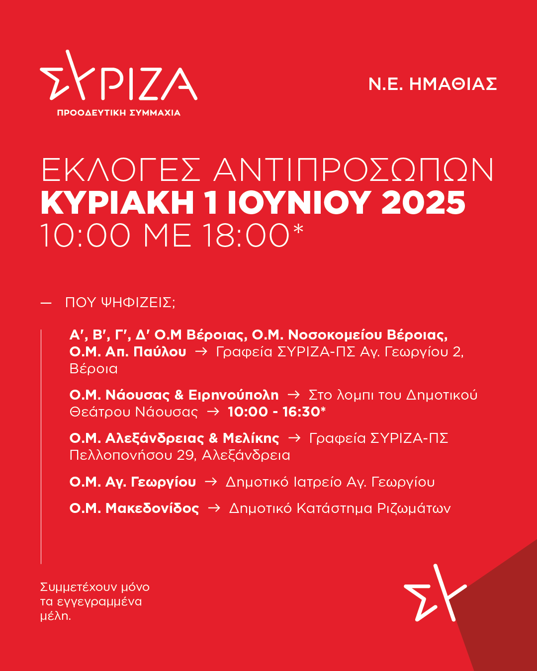 ΕΚΛΟΓΕΣ ΑΝΤΙΠΡΟΣΩΠΩΝ ΓΙΑ ΤΟ 5ο ΣΥΝΕΔΡΙΟ ΤΟΥ ΣΥΡΙΖΑ/ΠΣ