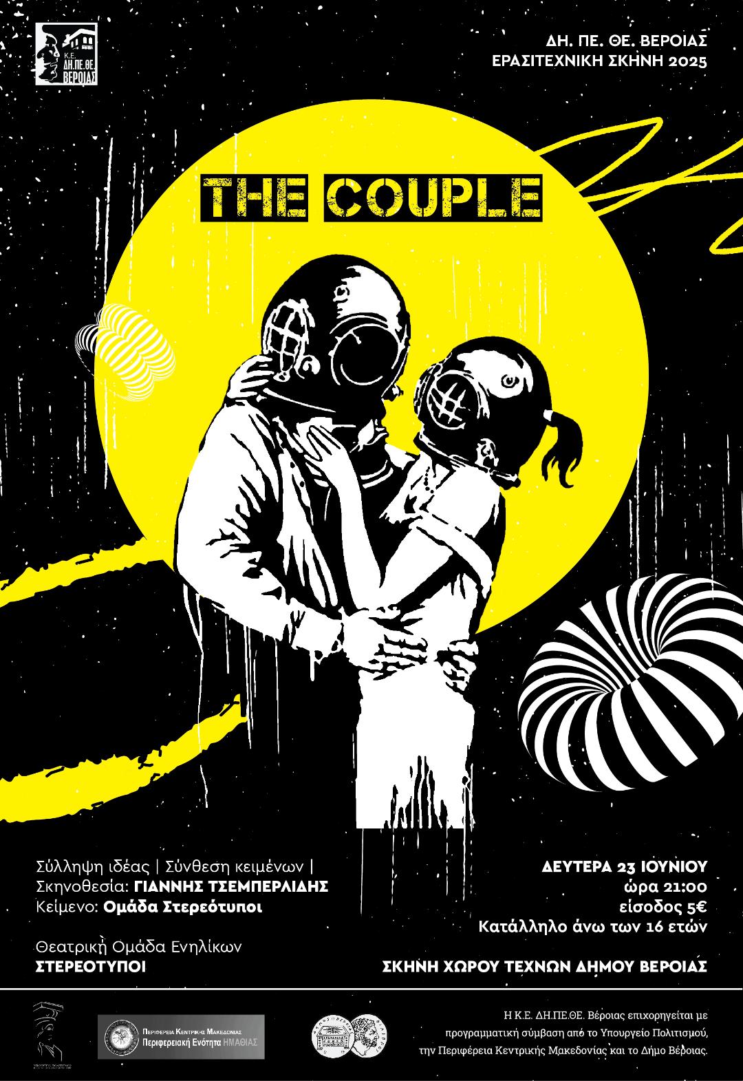 «The Couple»: ΔΕΥΤΕΡΑ 23 ΙΟΥΝΙΟΥ 2025, ώρα 21:00 Σκηνή ΧΩΡΟΥ ΤΕΧΝΩΝ ΔΗΜΟΥ ΒΕΡΟΙΑΣ