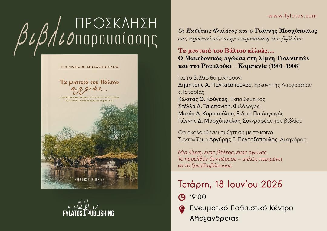 Παρουσίαση βιβλίου "Τα Μυστικά του Βάλτου αλλιώς.."