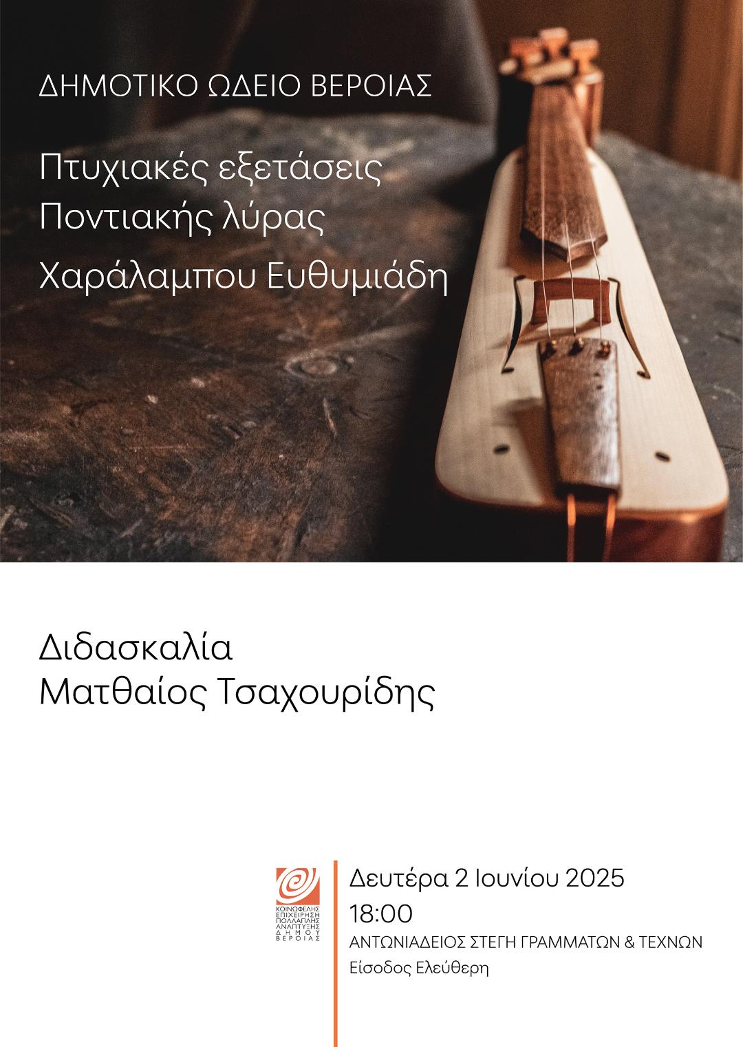 ΔΕΥΤΕΡΑ 2 ΙΟΥΝΙΟΥ :Πτυχιακές εξετάσεις και μαθητική συναυλία ποντιακής λύρας, στη Στέγη