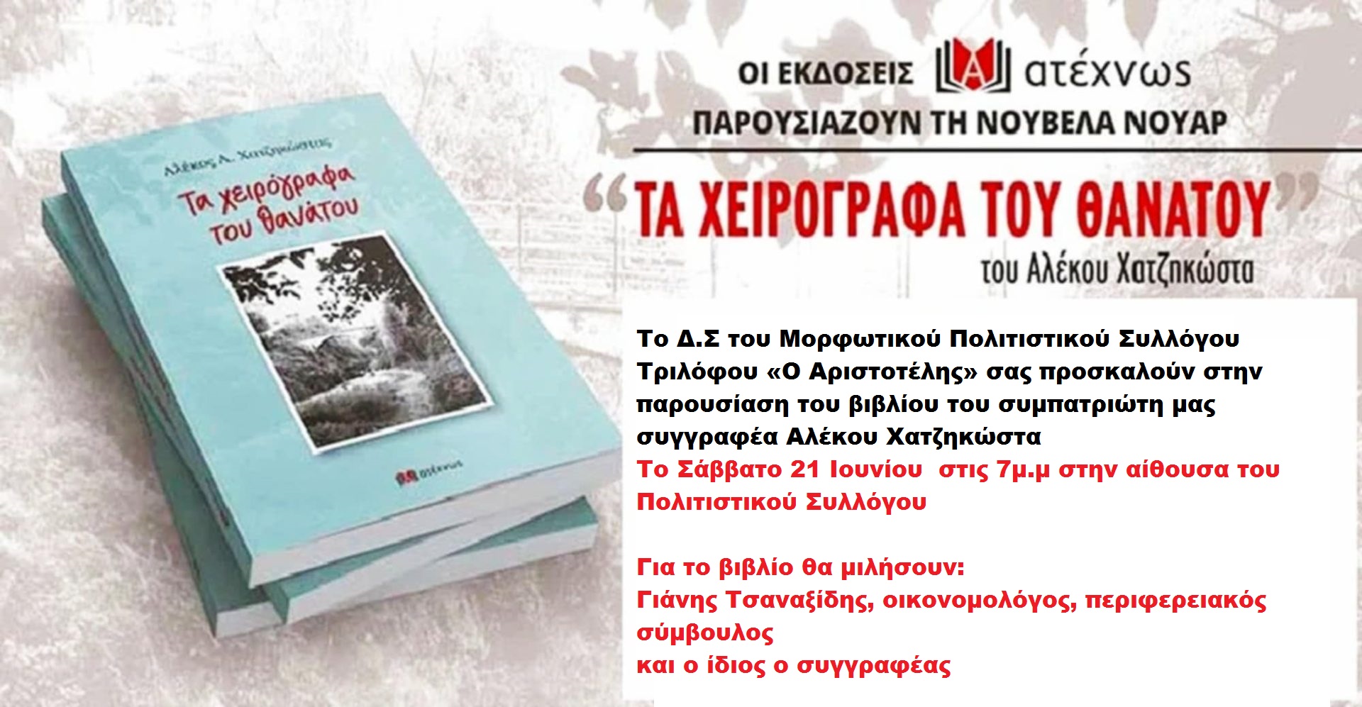 Στον Τρίλοφο παρουσιάζει το νέο του βιβλίο ο Α. Χατζηκώστας στις 21/6