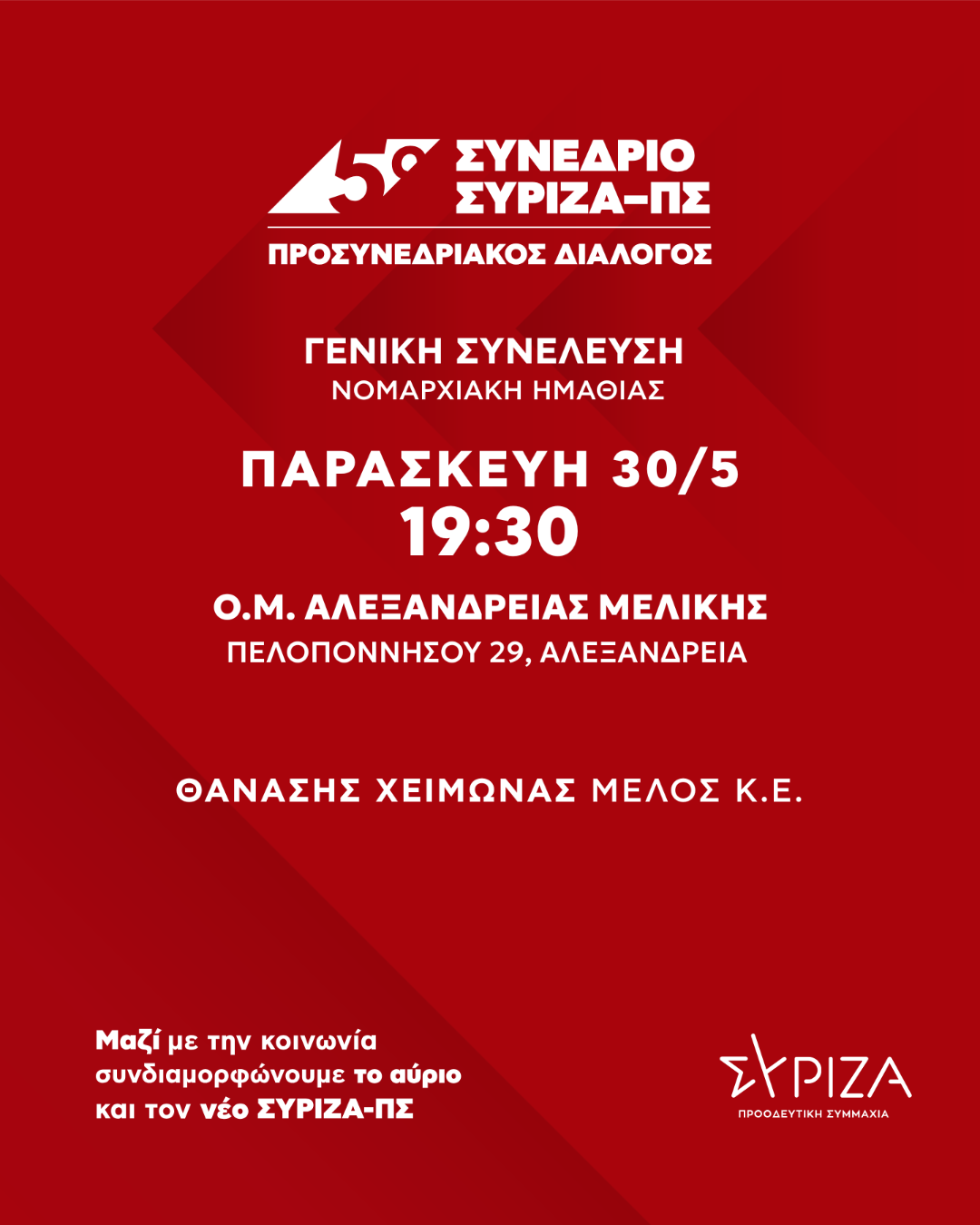 ΠΡΟΣΥΝΕΔΡΙΑΚΟΣ ΔΙΑΛΟΓΟΣ:ΣΥΝΕΛΕΥΣΗ Ο.Μ ΑΛΕΞΑΝΔΡΕΙΑΣ