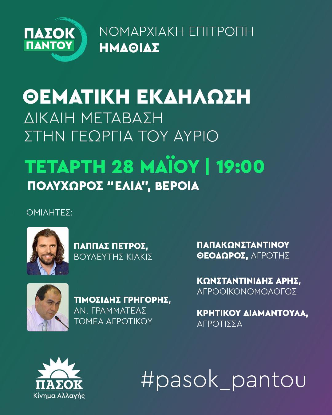 ΘΕΜΑΤΙΚΗ ΕΚΔΗΛΩΣΗ ΤΟΥ ΠΑΣΟΚ ΗΜΑΘΙΑΣ: ΔΙΚΑΙΗ ΜΕΤΑΒΑΣΗ ΣΤΗ ΓΕΩΡΓΙΑ ΤΟΥ ΑΥΡΙΟ