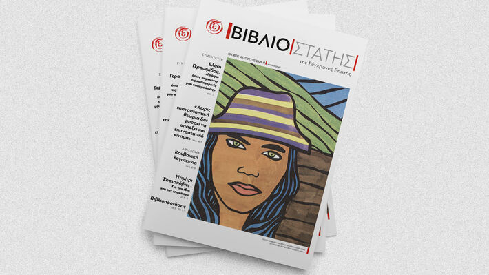 Κυκλοφορεί με τον «Ριζοσπάστη» 31 Μάη/ 1η Ιούνη ο «Βιβλιοστάτης», η νέα έκδοση για το βιβλίο της «Σύγχρονης Εποχής» 