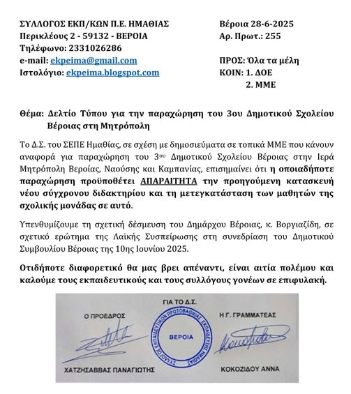 Παρέμβαση ΣΕΠΕ Ημαθίας για την παραχώρηση του 3ου Δημοτικού στη Μητρόπολη