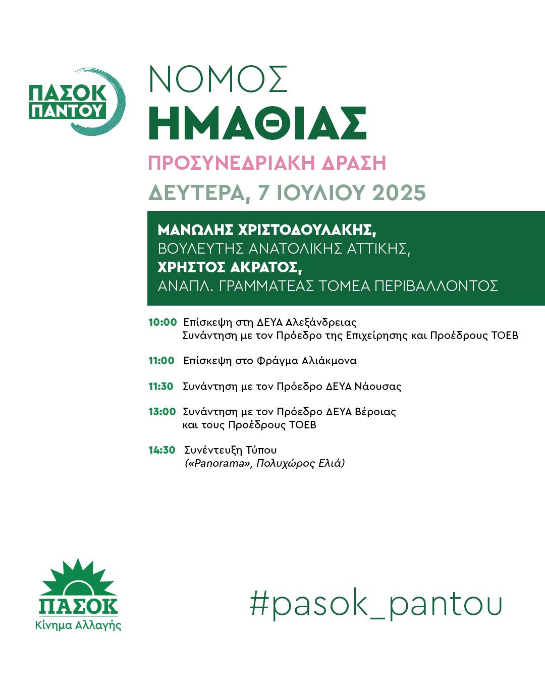 Επίσκεψη κλιμακίου ΠΑΣΟΚ στην Ημαθία: Το ΝΕΡΟ Πολιτική Προτεραιότητα  Από τη σταγόνα στη ΛΥΣΗ