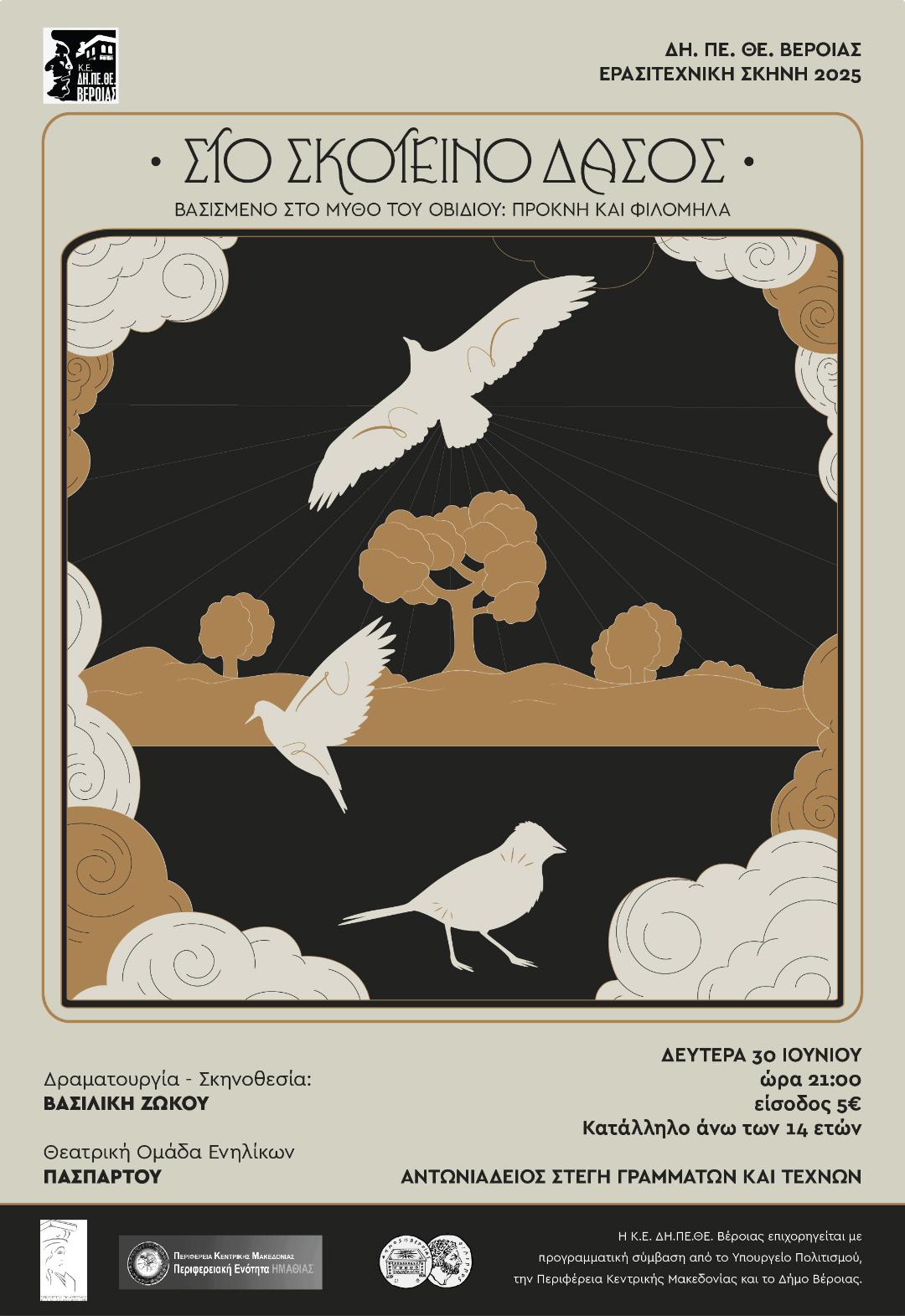 ΔΗΠΕΘΕ: «ΣΤΟ ΣΚΟΤΕΙΝΟ ΔΑΣΟΣ»