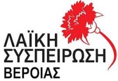 Παρεμβάσεις της Λαϊκής Συσπείρωσης Βέροιοας