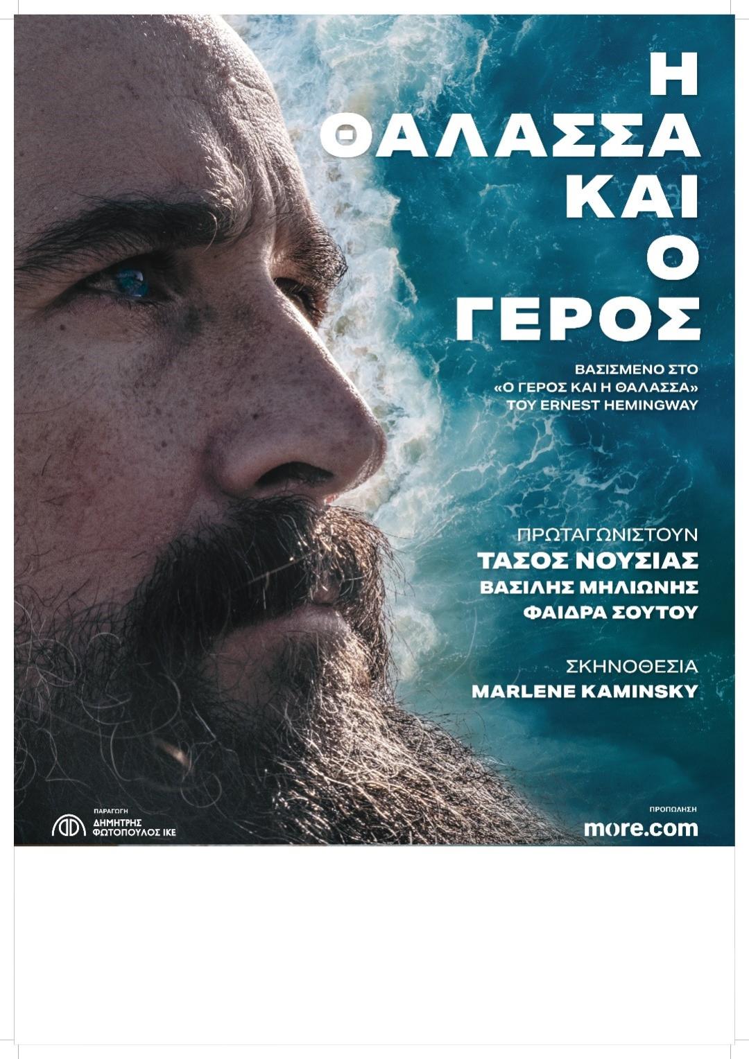 «Η Θάλασσα και ο Γέρος» με τον Τάσο Νούσια, στο Θέατρο Άλσους της Βέροιας