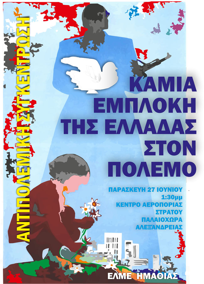 ΕΛΜΕ Ημαθίας: ΚΑΛΕΣΜΑ ΣΕ ΑΝΤΙΠΟΛΕΜΙΚΗ ΣΥΓΚΕΝΤΡΩΣΗ
