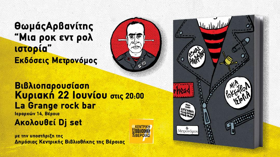 «Μια ροκ εντ ρολ ιστορία» παρουσίαση του βιβλίου του Θωμά Αρβανίτη στη Βέροια