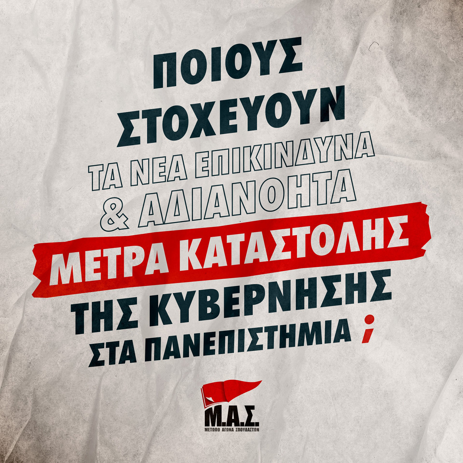 Αποκαλυπτικό: Ποιους στοχεύουν τα νέα επικίνδυνα & αδιανόητα μέτρα καταστολής της κυβέρνησης στα Πανεπιστήμια; 