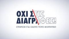Αντί για στήριξη, διαγραφές και καταστολή