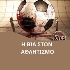 ΑΘΛΗΤΙΚΟ ΝΟΜΟΣΧΕΔΙΟ: Στη λογική της συμπλήρωσης των κενών στη διαχείριση