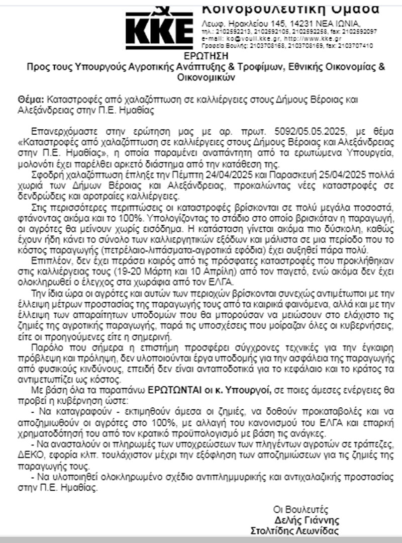 Κοινοβουλευτική παρέμβαση του ΚΚΕ με επανακατάθεση της ερώτησης για τις καταστροφές από χαλαζόπτωση σε καλλιέργειες στους Δήμους Βέροιας και Αλεξάνδρειας στην Π.Ε. 