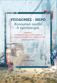 ΚΥΒΕΡΝΗΤΙΚΟ «ΕΘΝΙΚΟ ΣΧΕΔΙΟ ΓΙΑ ΤΑ ΥΔΑΤΑ»
