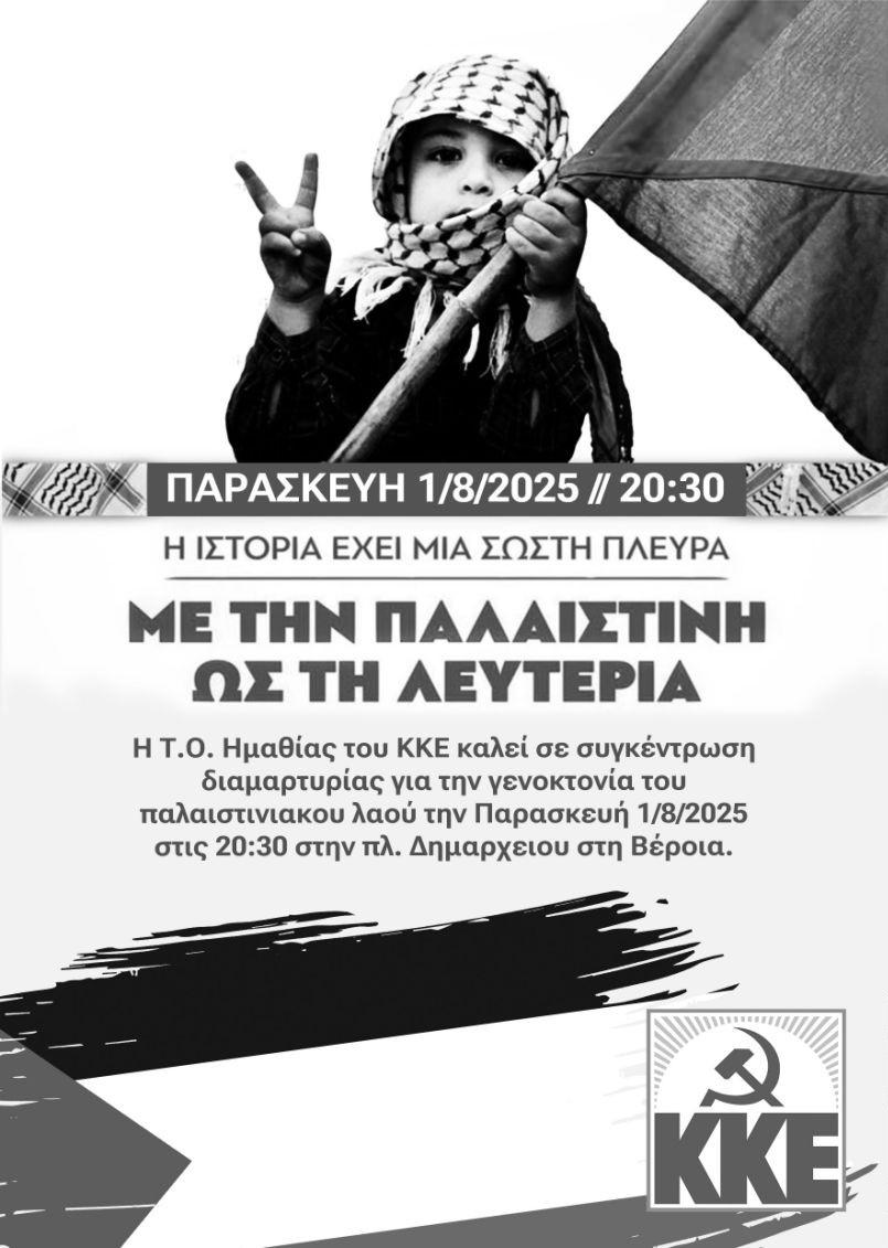 ΚΚΕ: Συγκέντρωση διαμαρτυρίας για την γενοκτονία του παλαιστινιακού λαού