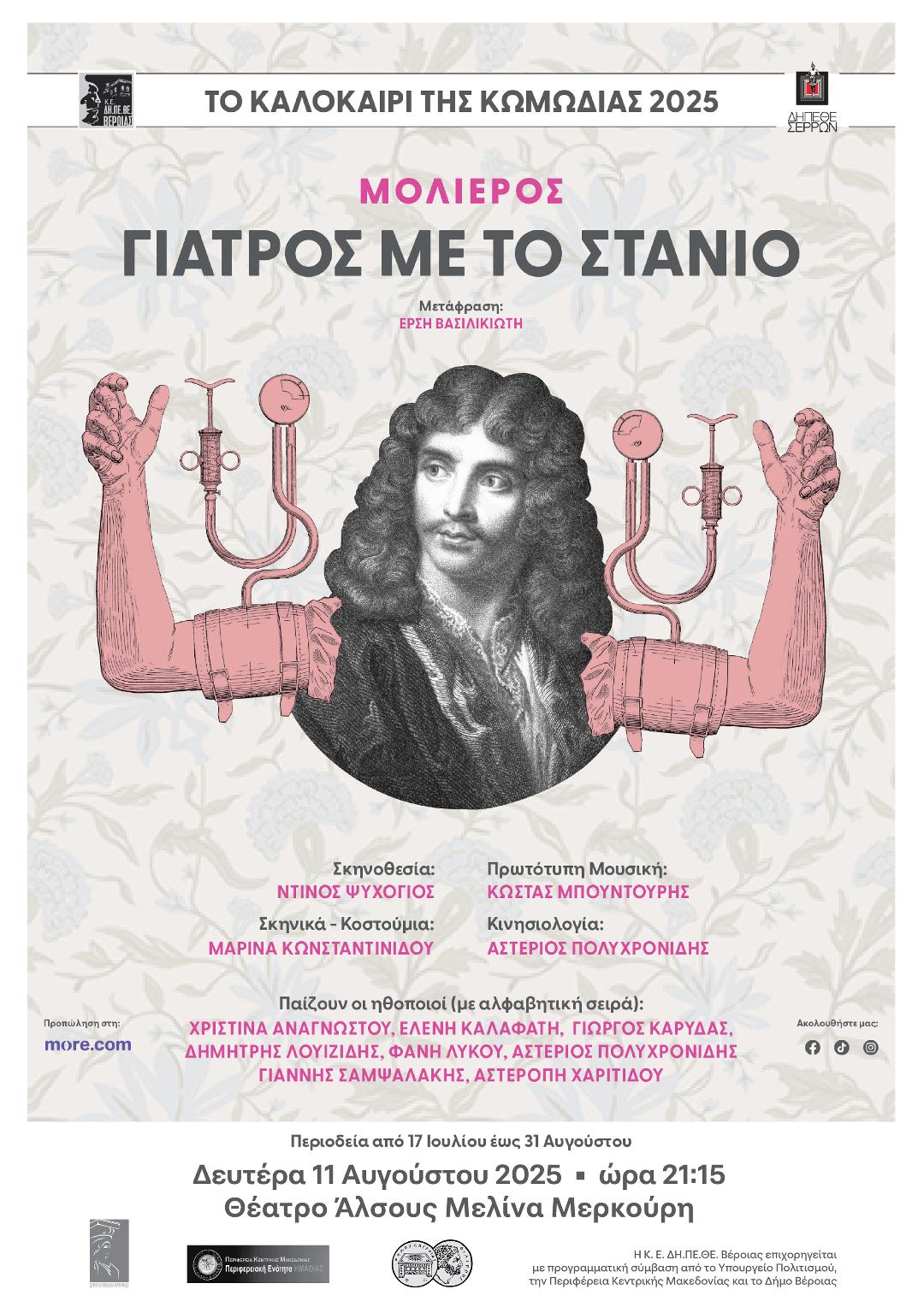 ΚΑΛΟΚΑΙΡΙ 2025: «ΓΙΑΤΡΟΣ ΜΕ ΤΟ ΣΤΑΝΙΟ» του Μολιέρου