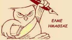 ΕΛΜΕ ΗΜΑΘΙΑΣ: ΓΙΑ ΤΟ ΕΠΙΔΟΜΑ ΑΝΕΡΓΙΑΣ