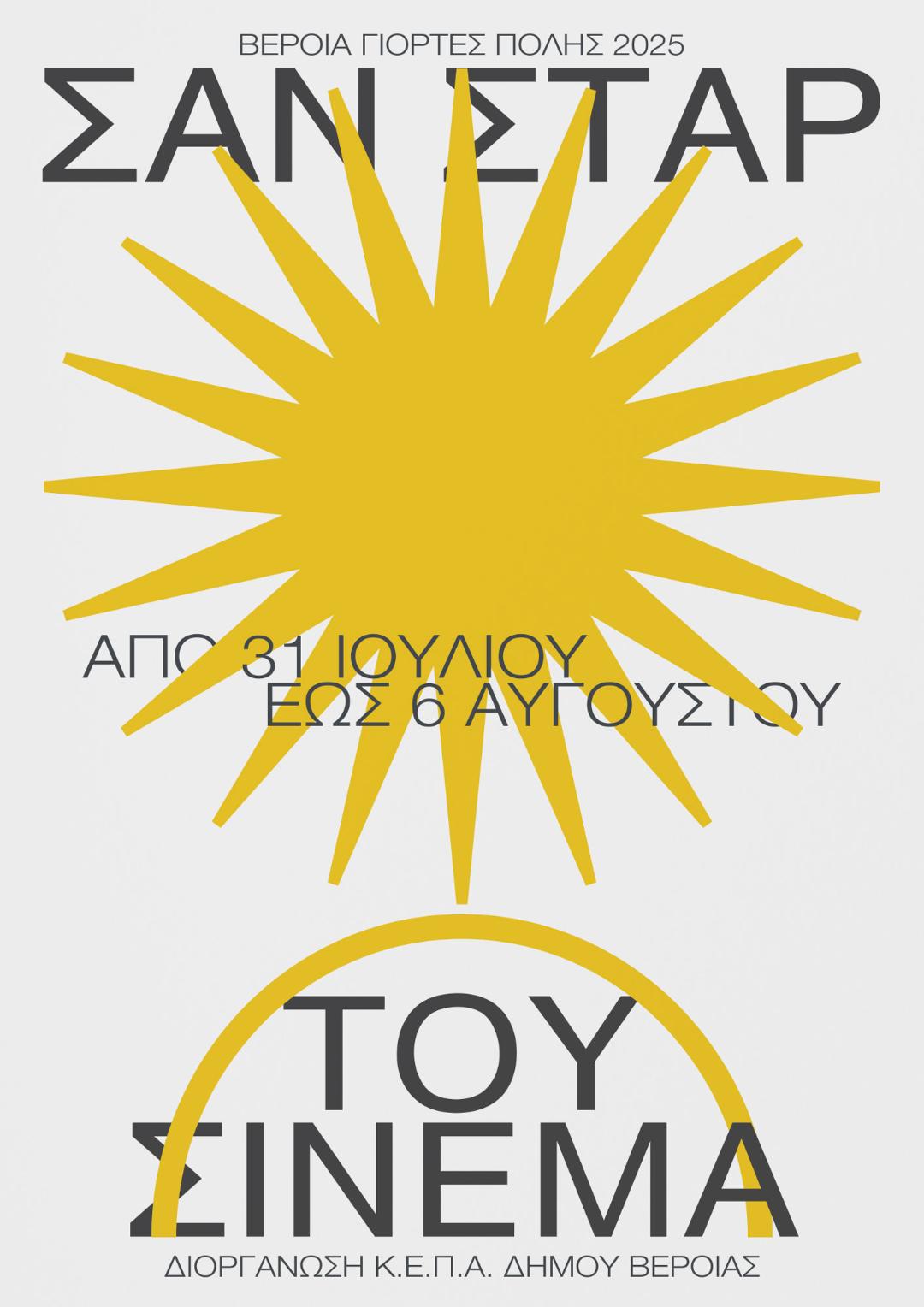 «Σαν ΣΤΑΡ του θερινού σινεμά», για 4η χρονιά,  με 7 βραβευμένες ταινίες και δωρεάν είσοδο