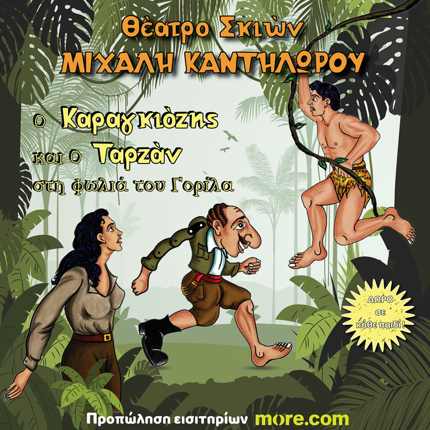 ΤΕΤΑΡΤΗ 23 ΙΟΥΛΙΟΥ :«Ο Καραγκιόζης και ο Ταρζάν στη Φωλιά του Γορίλα» στο θέατρο Άλσους της Βέροιας