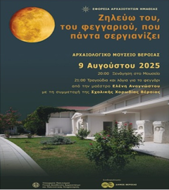 Αυγουστιάτικη Πανσέληνος στη Βέροια