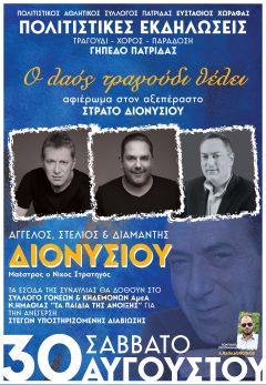 Συναυλία με τα αδέρφια Διονυσίου από τον Πολιτιστικό Σύλλογο Πατρίδας Ευστάθιος Χωραφάς αφιερωμένη στα Παιδιά της Άνοιξης