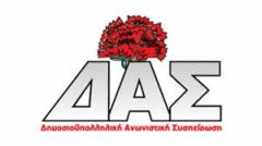 28 Αυγούστου 2025 . Απεργούμε και Διαδηλώνουμε ενάντια στο νέο πειθαρχικό «δίκαιο»