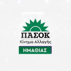 ΣΥΛΛΥΠΗΤΗΡΙΟ ΜΗΝΥΜΑ Ν.Ε. ΠΑΣΟΚ/ ΚΙΝΗΜΑΤΟΣ ΑΛΛΑΓΗΣ ΗΜΑΘΙΑΣ