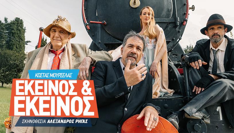 «Εκείνος & Εκείνος» του Κώστα Μουρσελά: Θέατρο Άλσους «Μελίνα Μερκούρη» |Πέμπτη 22 Αυγούστου | Ώρα 21:15