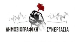 ΔΗΜΟΣΙΟΓΡΑΦΙΚΗ ΣΥΝΕΡΓΑΣΙΑ: Καταδικάζει τη δολοφονία δημοσιογράφων από το κράτος δολοφόνο