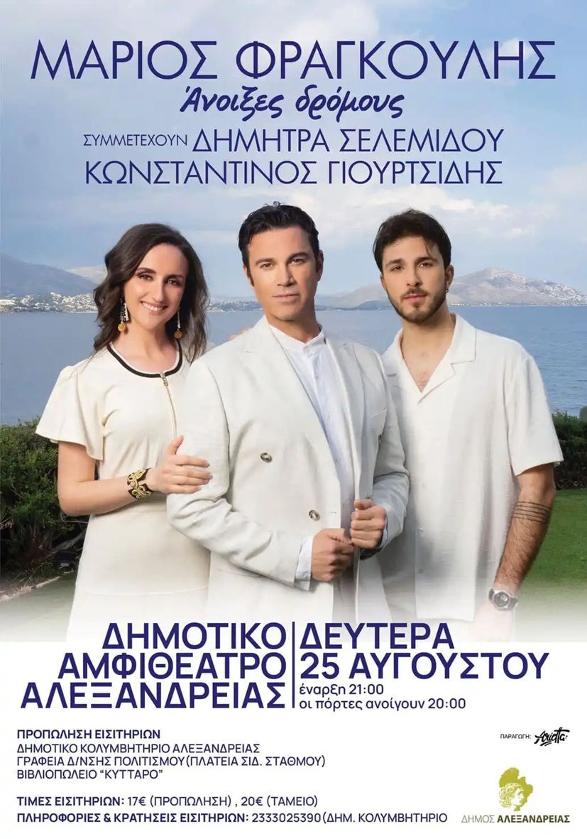 Ξεκίνησε η προπώληση εισιτηρίων για τη συναυλία του Μ. Φραγκούλη
