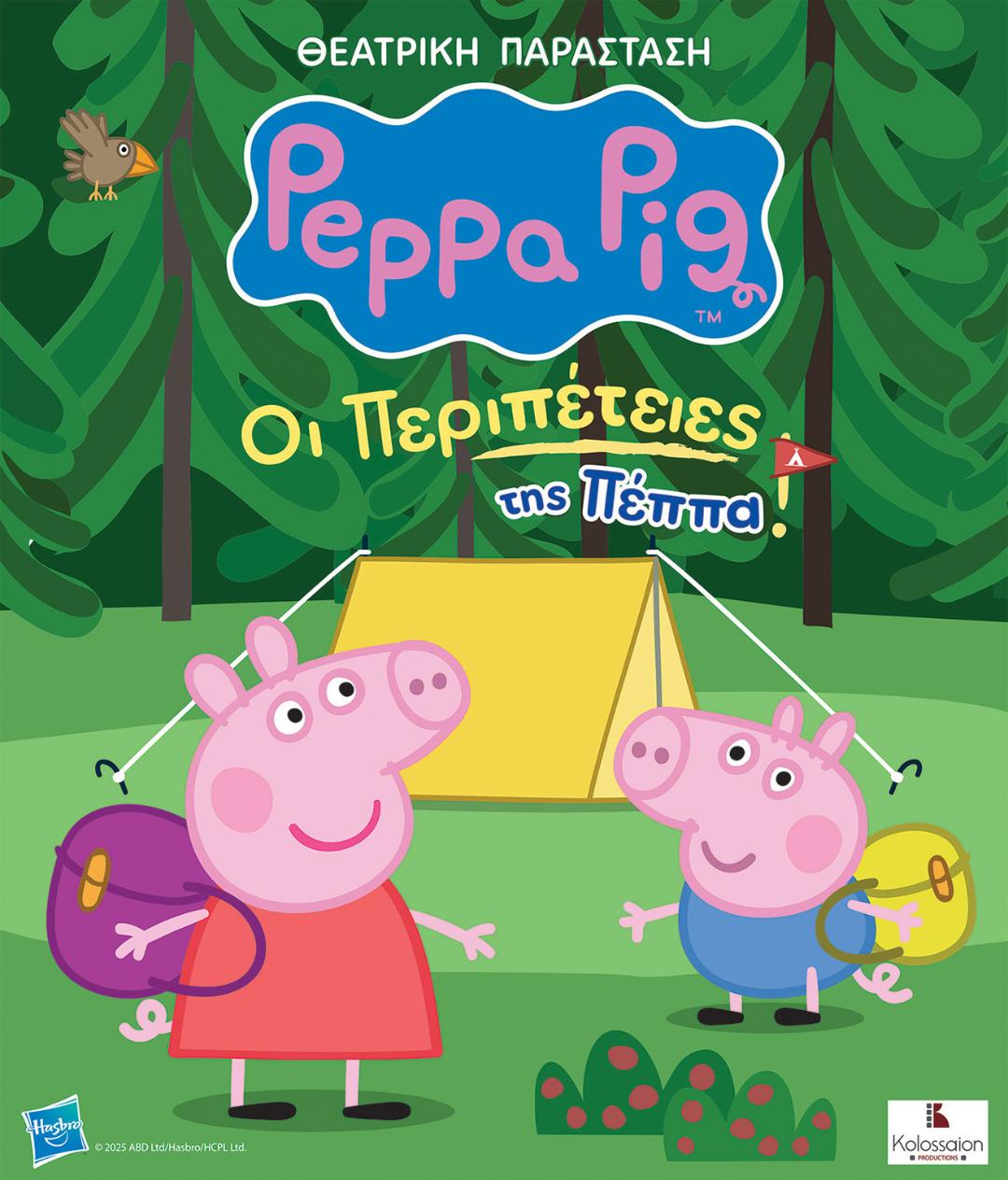 "Οι Περιπέτειες της Πέππα" στο Θέατρο Άλσους «Μέλινα Μερκούρη» της Βέροιας