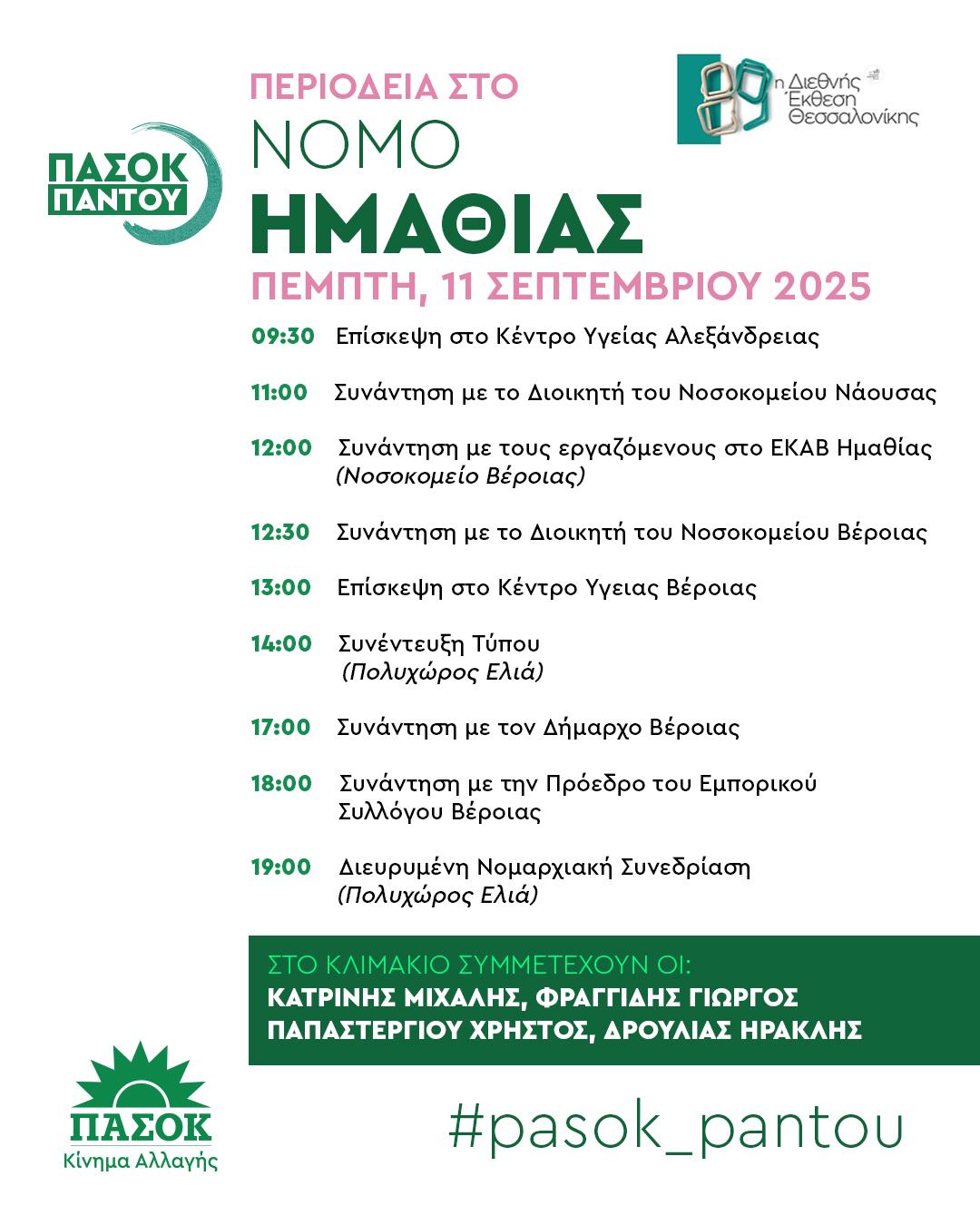 Περιοδεία σήμερα του ΠΑΣΟΚ στην Ημαθία