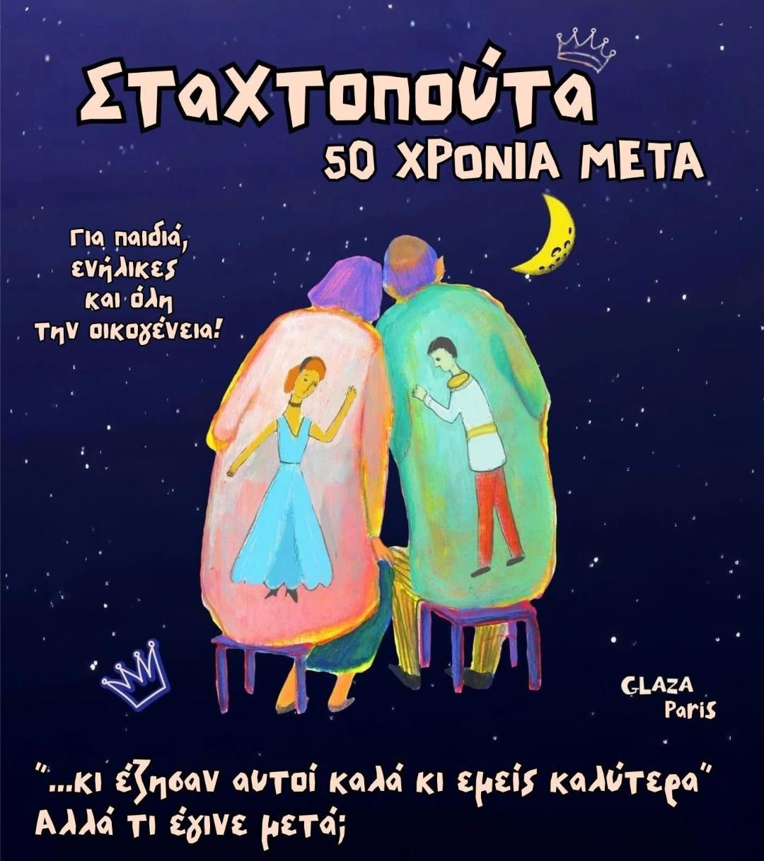 Η «Σταχτοπούτα, 50 χρόνια μετά», στο Χώρο Τεχνών Βέροιας