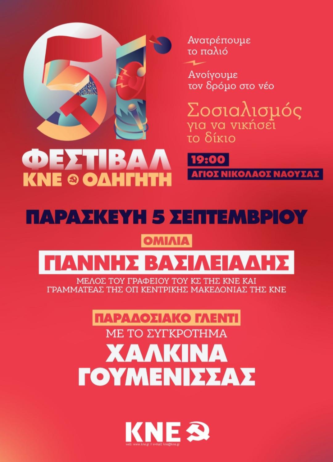 Φεστιβάλ της ΚΝΕ στη Νάουσα