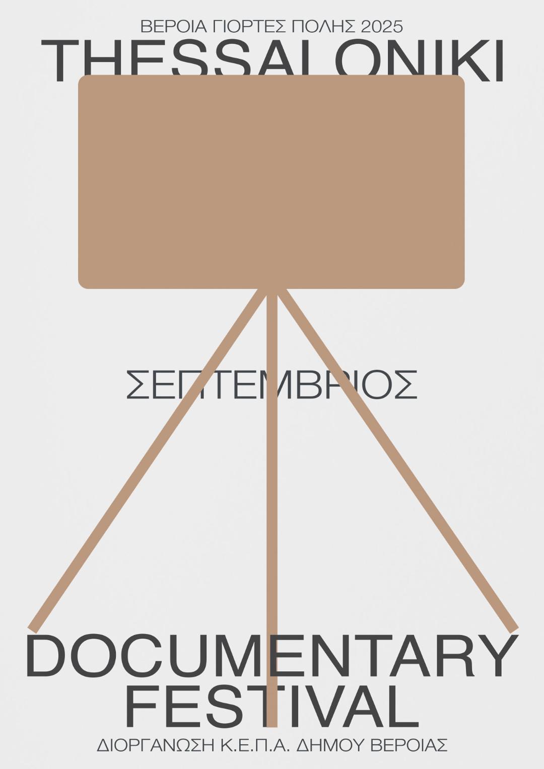 Σε πιο πολλούς χώρους, με πιο πολλές ταινίες, το Thessaloniki Documentary Festival 2025, από την ΚΕΠΑ Δ. Βέροιας
