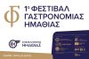 1ο Φεστιβάλ Γαστρονομίας Ημαθίας