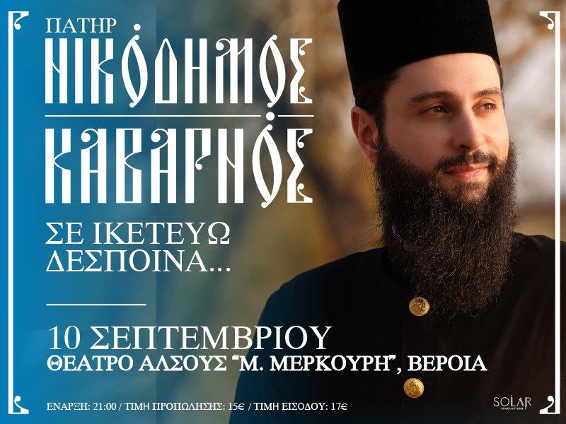 ΤΕΤΑΡΤΗ 10 ΣΕΠΤΕΜΒΡΙΟΥ : «Σε ικετεύω Δέσποινα...»